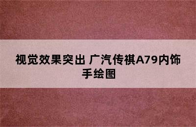 视觉效果突出 广汽传祺A79内饰手绘图